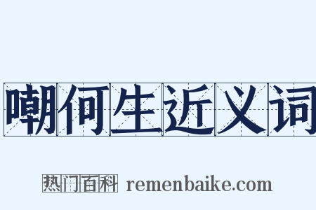 嘲何生近义词是什么意思的图片